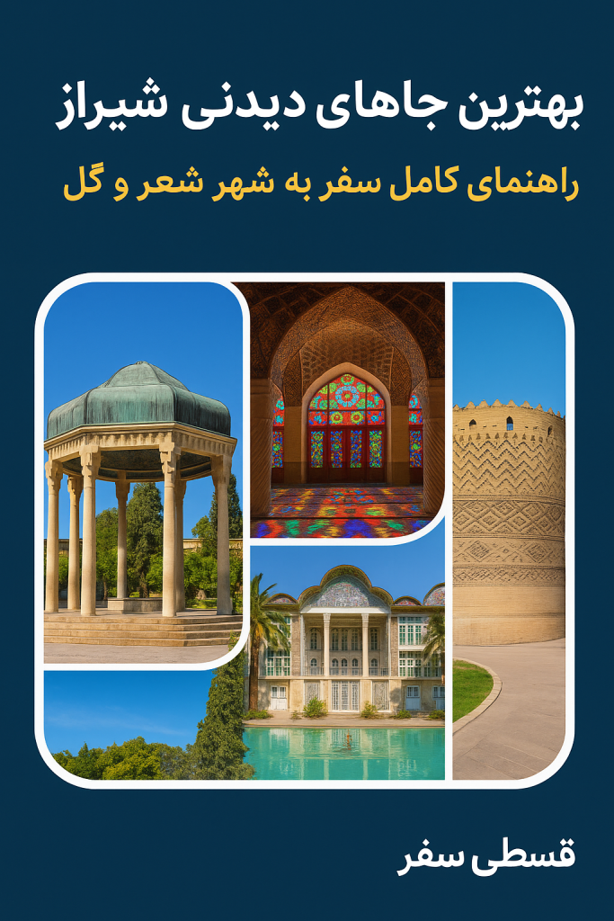 بهترین جاهای دیدنی شیراز