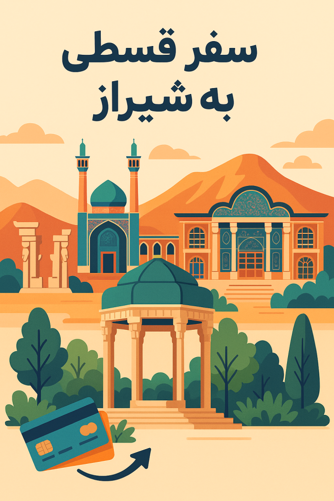 سفر قسطی به شیراز