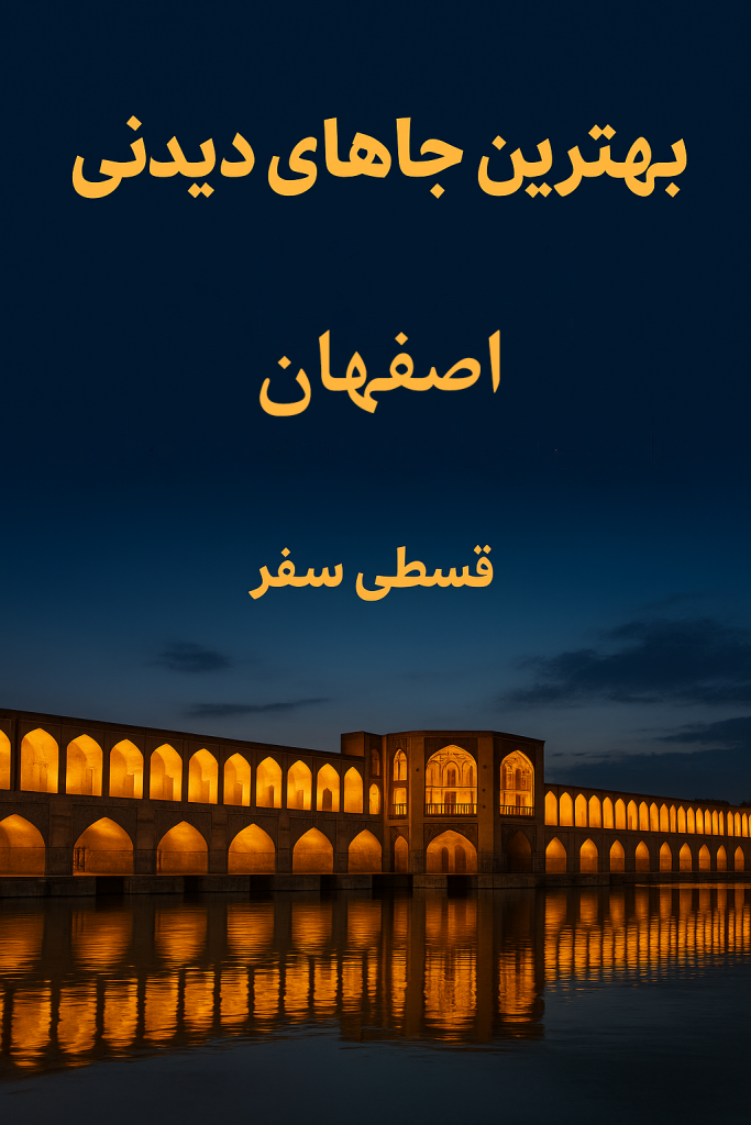 بهترین خاهای دیدنی اصفهان