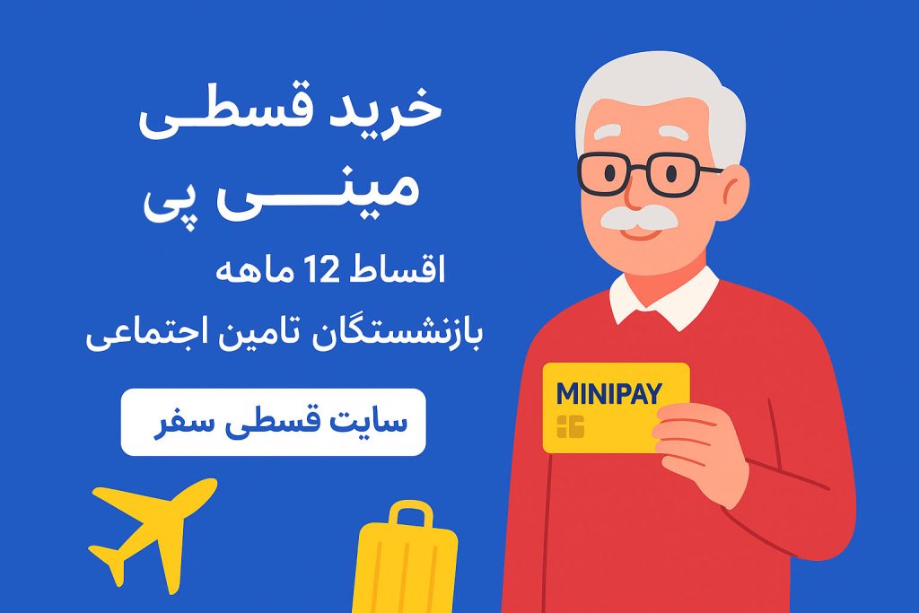 خرید قسطی مینی پی