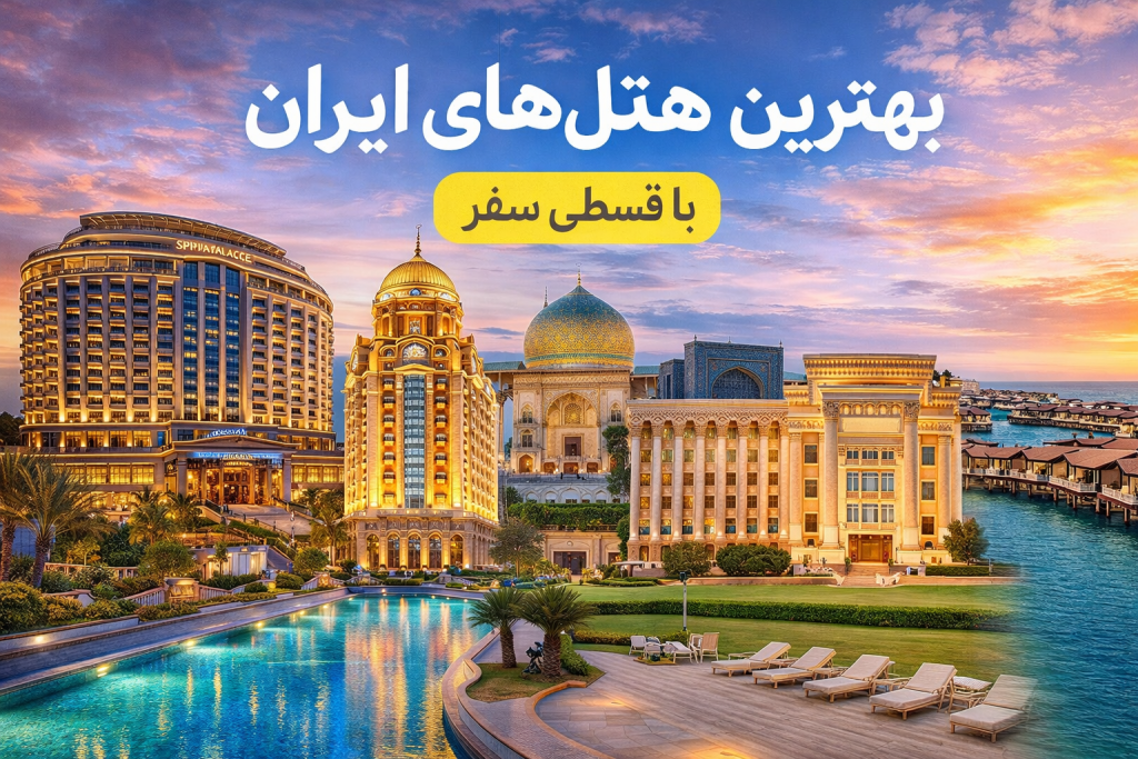بهترین هتل‌های ایران