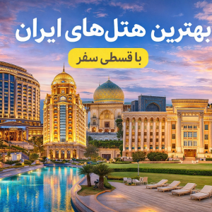 بهترین هتل‌های ایران