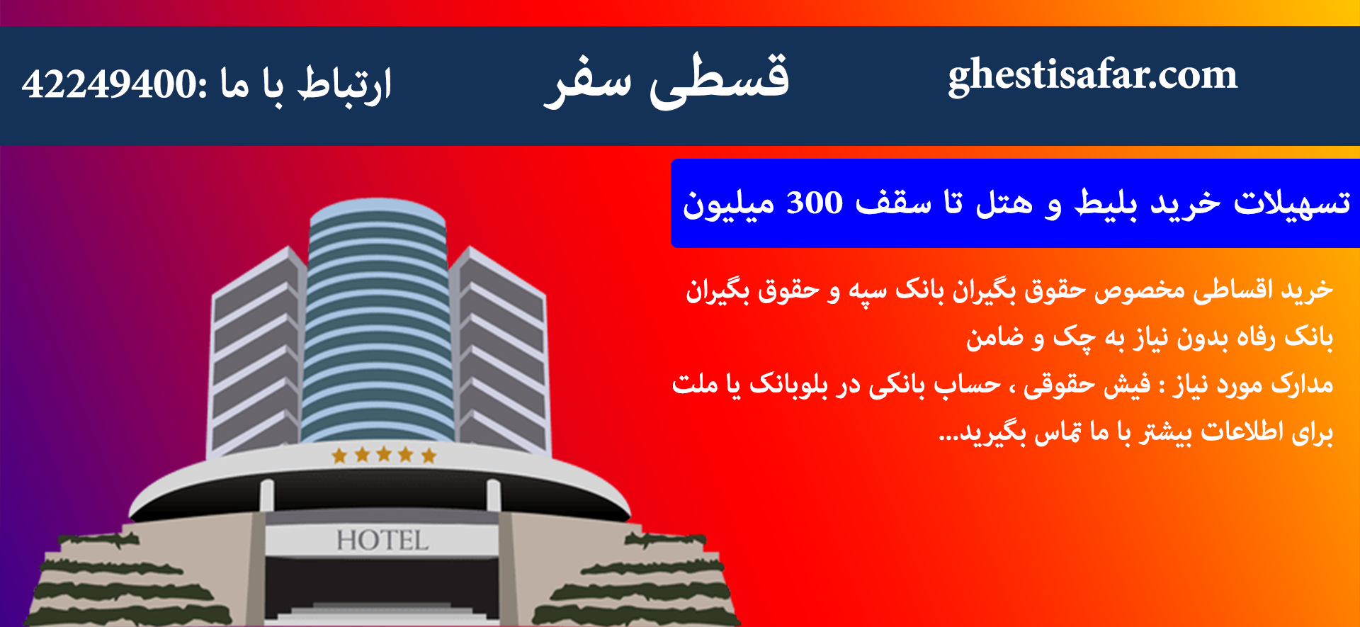 بنر کمان لند قسطی سفر