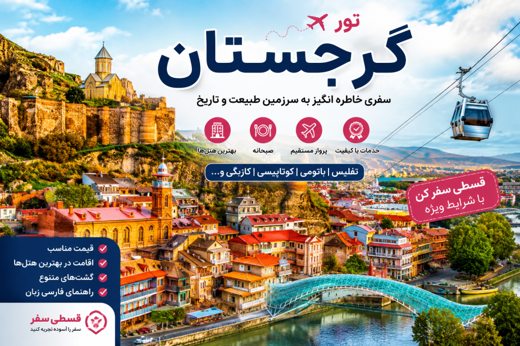 تور گرجستان