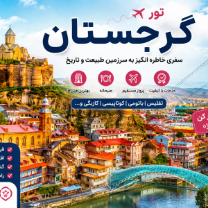 تور گرجستان