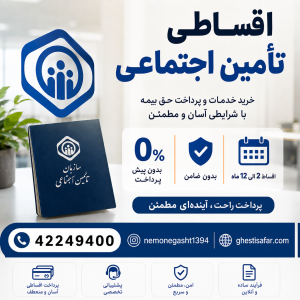 اقساط تامین اجتماعی