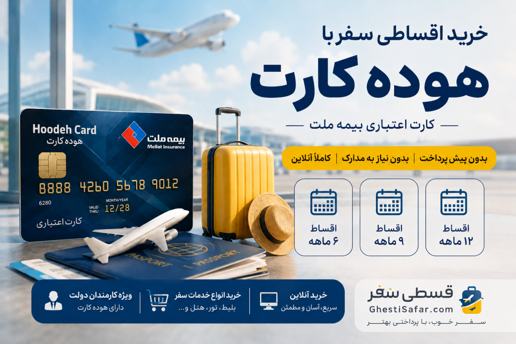 خرید اقساطی با هوده کارت