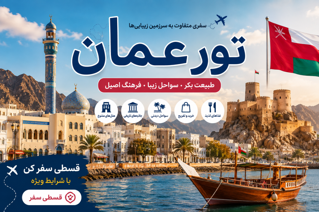تور عمان و جاذبه‌های دیدنی مسقط، سواحل زیبا و طبیعت شگفت‌انگیز عمان