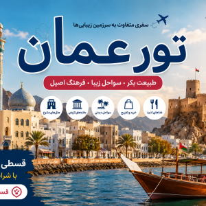 تور عمان و جاذبه‌های دیدنی مسقط، سواحل زیبا و طبیعت شگفت‌انگیز عمان