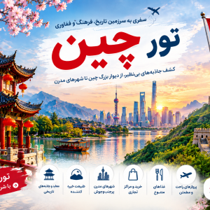 تور چین