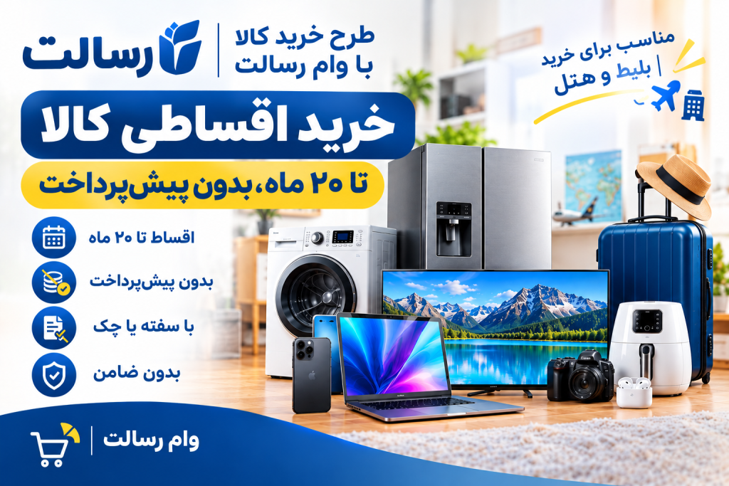 طرح خرید کالا با وام رسالت