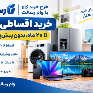 طرح خرید کالا با وام رسالت